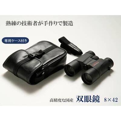 ライト美容器 ふるさと納税 双眼鏡 8×42 6.25° / 信州諏訪ガラスの里 ライト光機