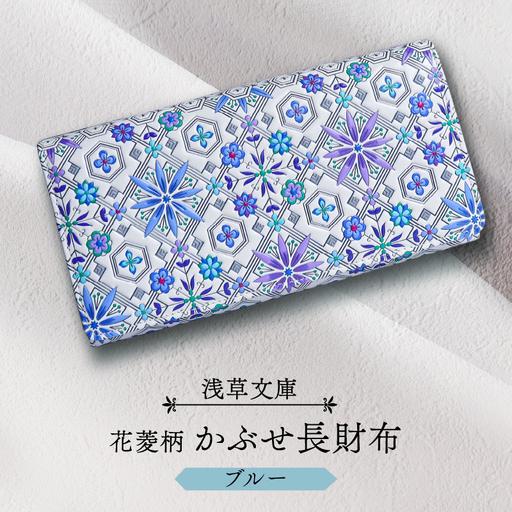 ふるさと納税 【浅草文庫】かぶせ長財布〈花菱柄〉(カラー：ブルー)_ 