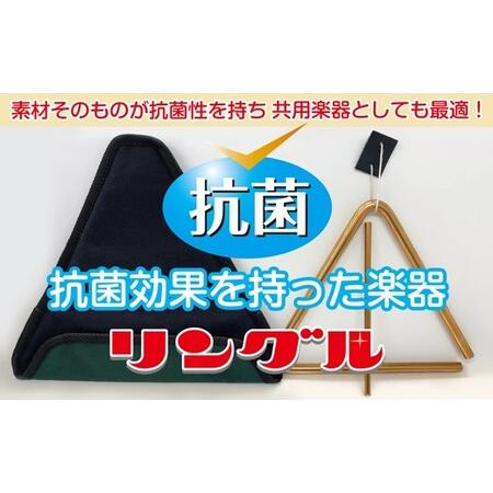 ふるさと納税 リン青銅トライアングル_0069-001-T03 東京都台東区