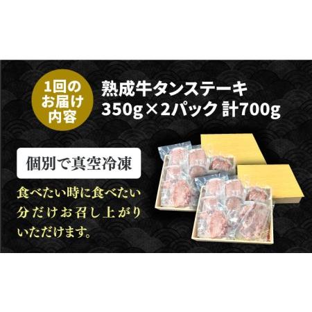 最新 ふるさと納税 【全3回定期便】黒毛和牛 厚切り熟成牛タンステーキ 700g 吉野ヶ里町/やきとり紋次郎[FCJ067] 佐賀県吉野ヶ里町 【UO1959440060】(69000円)