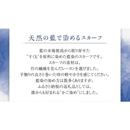 ふるさと納税　藍染　スカーフ　1枚　手作り　[CH001sa]　プレゼント　茨城県桜川市　かご染　竹　コットン　ギフト　藍染め　贈り物　手染め　・