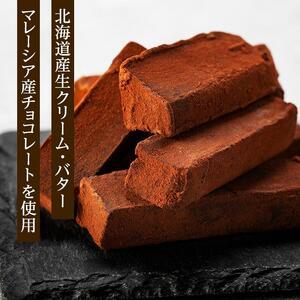 ふるさと納税 【訳あり】 生チョコレート 1kg | 訳あり 黒茶 手作り 一般受け  スイーツ おつまみ 御菓子 西洋菓子 訳蟻 逃げ道 食べ比べ 栃木県栃木市