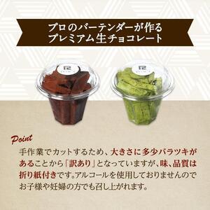 ふるさと納税 【訳あり】 生チョコレート 1kg | 訳あり 黒茶 手作り 一般受け  スイーツ おつまみ 御菓子 西洋菓子 訳蟻 逃げ道 食べ比べ 栃木県栃木市