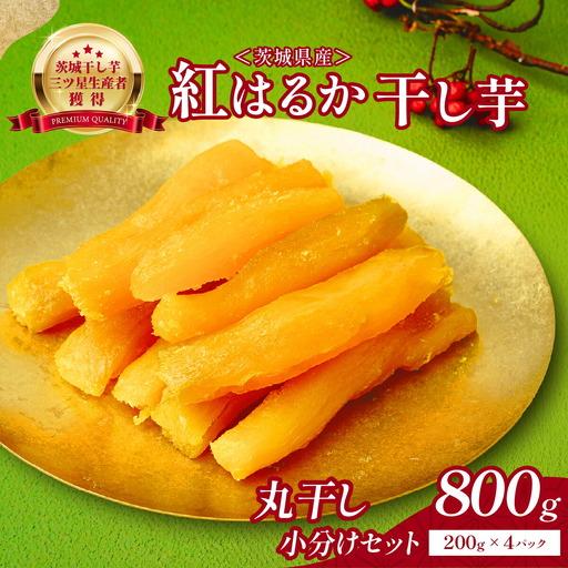 ふるさと納税 大人気の平干し芋小分けセット800g(200g×4袋)上品な甘みの紅はるかを使用 ギフトにもおすすめ_ほしいも 茨城産 さつま.. 茨城県ひたちなか市