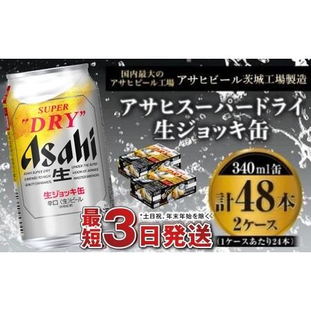 ふるさと納税 【世界初！生ジョッキ缶】 スーパードライ 340ml × 48本