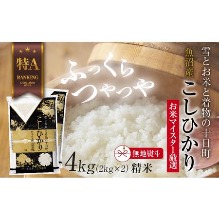 ふるさと納税 【無地熨斗】 魚沼産 コシヒカリ 2kg ×2袋 計4kg お米