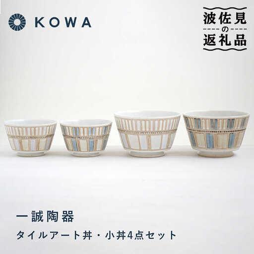 ふるさと納税 【波佐見焼】一誠陶器 タイルアート 丼・小丼