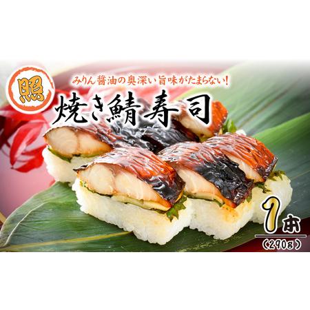 ふるさと納税 みりん醤油の奥深い旨味がたまらない!「照焼き鯖寿司」 1本 約290g〜家族が喜ぶ手土産〜[名物 ジューシー 焼きさば 押し寿司 さ.. 福井県坂井市