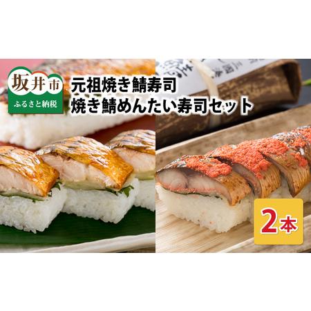 ふるさと納税 元祖焼き鯖寿司2本セット! 「元祖焼き鯖寿司」「焼き鯖めんたい寿司」〜家族が喜ぶ手土産〜[名物 ジューシー 焼きさば 押し寿司 .. 福井県坂井市