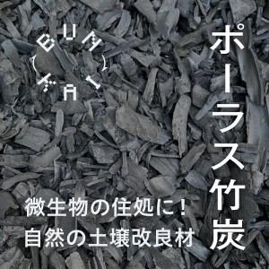 ふるさと納税　放置竹林利活用！土壌改良材「ポーラス竹炭」24L＋　竹炭サシェ2袋　愛知県大府市