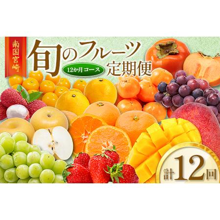 ふるさと納税 旬のフルーツ定期便 12か月コース【F113-25】 宮崎県新富