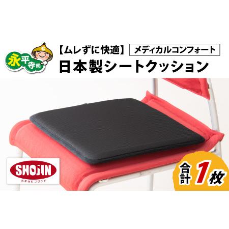 ふるさと納税 [ムレずに快適]日本製 シートクッション メディカルコンフォート 1枚 日本製 メディカルコンフォート 1枚 腰 腰痛 改善 お尻 .. 福井県永平寺町