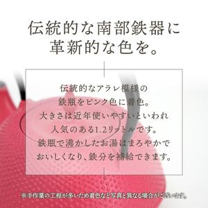 ふるさと納税 南部鉄器 鉄瓶 末広アラレピンク 1.2L IH調理器 伝統工芸品 アラレ模様 使いやすい 鉄分補給 人気 やかん ケトル キッチン用品 日.. 岩手県奥州市_1