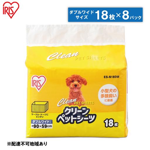 ふるさと納税 クリーンペットシーツ（ダブルワイド18枚×8パック）ES-N18DW アイリスオーヤマ クリーンペットシーツ 宮城県大河原町