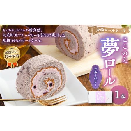 ふるさと納税 米粉ロールケーキ「ここのえ“夢"ブルーベリーロール」ケーキ 洋菓子 大分県九重町