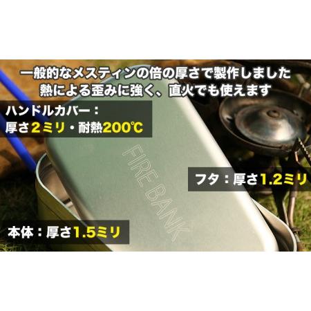 ふるさと納税 【訳あり】FIRE BANK 極厚メスティン キャンプ バーベキュー BBQ ソロキャンプ  アウトドア 登山 アウトレット 人気 厳選 袋井市 静岡県袋井市｜furunavi｜03