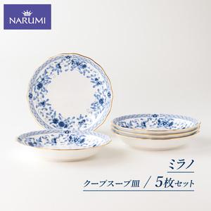 ふるさと納税 [三重ナルミ] 食器 ミラノ 19cm クープスープ皿 ブルー 5枚セット [鳴海製陶] 食器 三重県志摩市