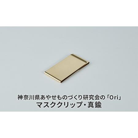 ふるさと納税 マスククリップ 神奈川県あやせものづくり研究会 「Ori」マスククリップ 真鍮 雑貨 日用品 収納 日本製 金属製 シンプル 抗菌 抗.. 神奈川県綾瀬市