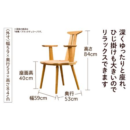 ふるさと納税 スリットアームチェア ブラックチェリー無垢材 石川県小松市_1