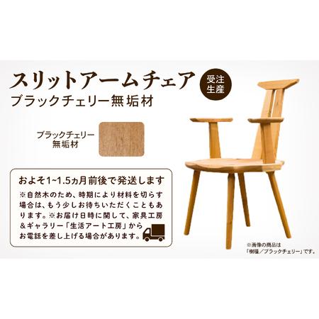 ふるさと納税 スリットアームチェア ブラックチェリー無垢材 石川県小松市_3