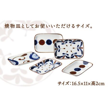 ふるさと納税 【美濃焼】南風 長角皿 5枚セット【株式会社二幸】食器