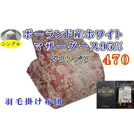 ふるさと納税 [羽毛布団]掛け布団 シングル ポーランド産マザーグース95% ダウンパワー470 立体 SP[BE095VC01] 山梨県富士河口湖町