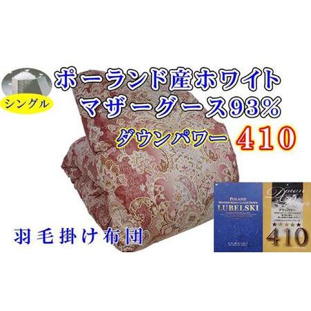 ふるさと納税 [羽毛布団]掛け布団 シングル ポーランド産マザーグース93% ダウンパワー410 立体 SP[BE096VC01] 山梨県富士河口湖町