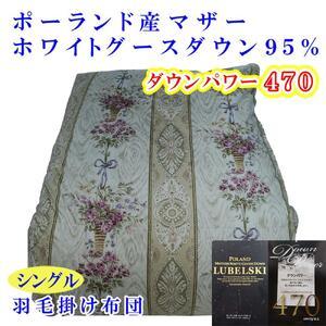 ふるさと納税 [羽毛布団]掛け布団 シングル ポーランド産マザーグース95% ダウンパワー470 二層SP[BE098VC01] 山梨県富士河口湖町