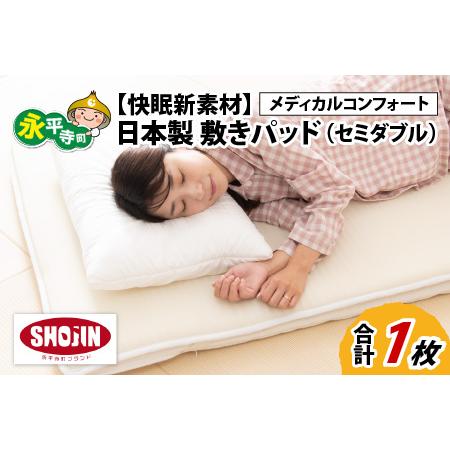 ふるさと納税 [快眠新素材]敷きパッド 快眠 熟睡 通気性 敷きパッド 熟睡 セミダブル [K-041003] 福井県永平寺町