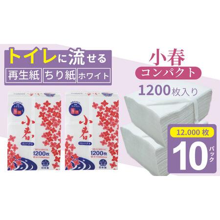 ふるさと納税 [水洗トイレに流せる ちり紙]小春1200枚 X 10パック B130-075 ヘ゜ット用 介護 ちりがみ トイレ用 ヘ゜ットシーツ エコ 再生紙 .. 佐賀県小城市