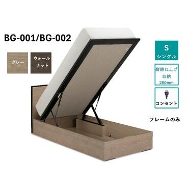 ふるさと納税 フランスベッド BG-001(跳ね上げ収納タイプ 260mm)シングル[ベッドフレームのみ]R-308 佐賀県上峰町