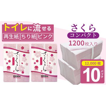 ふるさと納税 [水洗トイレに流せる ちり紙]さくら1200枚 X 10パック B140-053 ヘ゜ット用 介護 ちりがみ トイレ用 ペットシーツ エコ 再生紙 .. 佐賀県小城市
