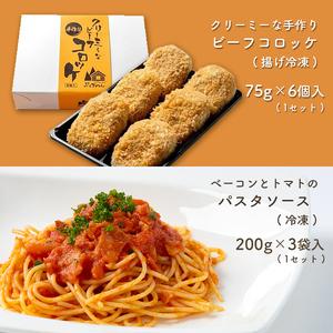 ふるさと納税 手作り ビーフコロッケ(揚げ)＆ベーコンとトマトのパスタソース 【冷凍】 ｜ コロッケ パスタソース 惣菜 セット 詰め合わせ 手作.. 山口県美祢市｜furunavi｜02