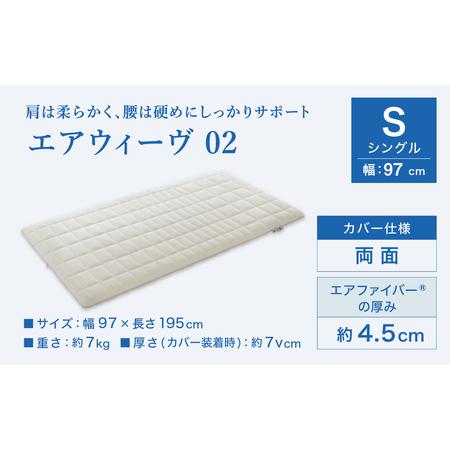 ふるさと納税 エアウィーヴ02 シングル エアウィーウ゛ マットレス 