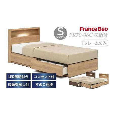ふるさと納税 フランスベッド PR70-06C(収納タイプ)シングル[ベッドフレームのみ]I-354 佐賀県上峰町