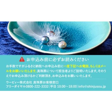 ふるさと納税 真珠葬 / ペット 供養 遺骨 真珠 思い出 五島市 / ウービィー株式会社 [PEZ001] 長崎県五島市の画像
