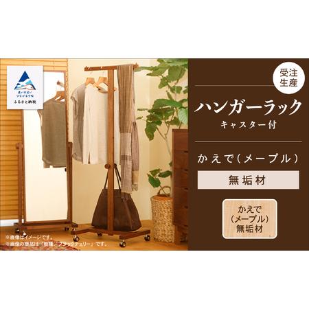 ふるさと納税 キャスター付ハンガーラック かえで(メープル)無垢材 ハンガーラック 石川県小松市