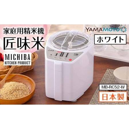 ふるさと納税 [ふるなびWEEK対象] 山本電気 道場六三郎監修 家庭用精米機 匠味米 ホワイト (MB-RC52-W) F7X-0625 福島県須賀川市