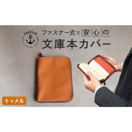 ふるさと納税 本革ブックカバー | ファスナーで文庫本を保護【キャメル