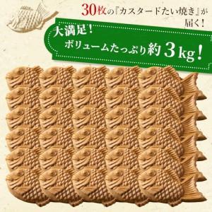 ふるさと納税 大容量30枚！たい焼き カスタード  個包装 お店の味を自宅で何度でも！ スイーツ 和菓子 鯛焼き たいやき 長野県根羽村_1