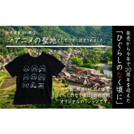 ふるさと納税 白川郷 「ひぐらしのなく頃に」Tシャツ 白川村 ふるさと