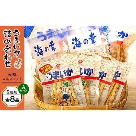 ふるさと納税 元祖スルメフライ！「うまいか」詰合せA 2種類全8品
