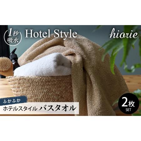 ふるさと納税 [スピード発送]ヒオリエ ホテルタオル バスタオル 2枚 モカ&ホワイト タオル 大阪府泉佐野市