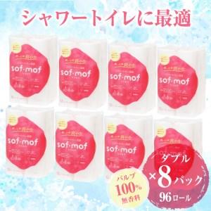 ふるさと納税 トイレットペーパー 「ソフモフ」シャワートイレ用 ダブル 96個 (12ロール × 8パック) 無香料 しっかり吸水 大容量 パルプ100.. 静岡県富士市