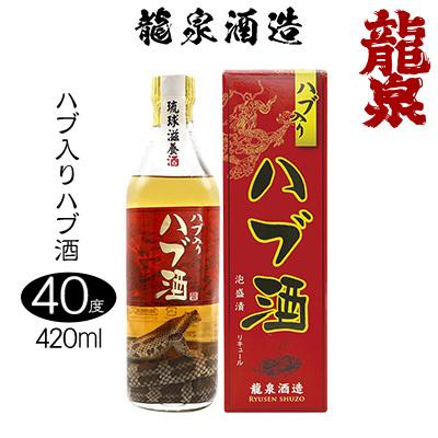 ふるさと納税 ハブ酒 【龍泉酒造】ハブ入りハブ酒 420ml 沖縄県名護市 