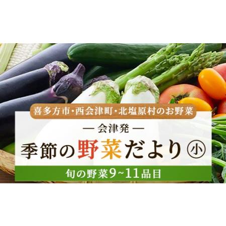 ふるさと納税 会津発 季節の野菜だより(小)2名様1週間分相当[喜多方市・西会津町・北塩原村のお野菜] KBW001 福島県北塩原村