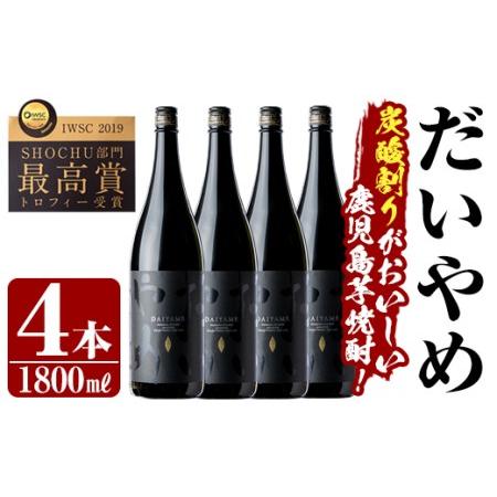 ふるさと納税 [数量限定]焼酎「だいやめ?DAIYAME〜」1,800ml×4本 ライチの香りがする本格芋焼酎 鹿児島 香熟芋 黒麹 一升瓶 I.. 鹿児島県いちき串木野市