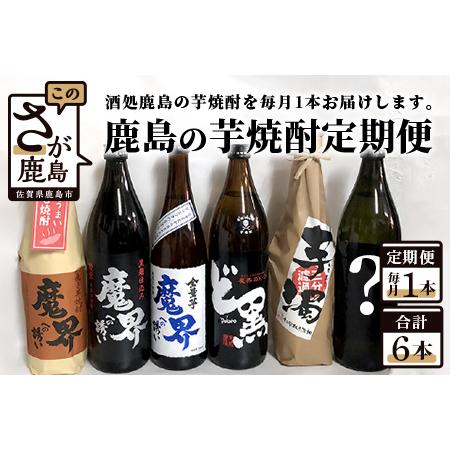 ふるさと納税 [鹿島の芋焼酎]6か月定期便(720ml・900ml)[芋焼酎 おまかせ焼酎 900ml焼酎 720ml焼酎 いも焼酎 お楽しみ焼酎 定期便 毎.. 佐賀県鹿島市