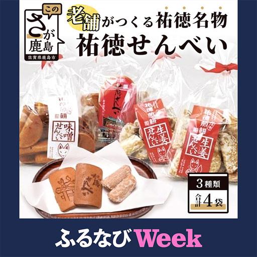 ふるさと納税 [ふるなびWEEK対象]祐徳名物『祐徳せんべい』セット A-24 佐賀県鹿島市