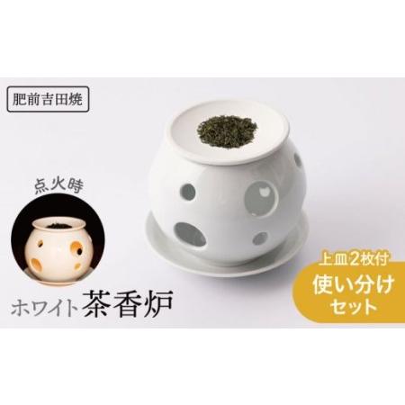 ふるさと納税 茶香炉 使い分けセット 白 上皿2枚付[新日本製陶][NAZ401] 肥前吉田焼 焼き物 やきもの 器 うつわ 皿 さら 佐賀県嬉野市